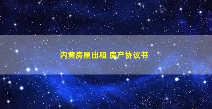 内黄房屋出租 房产协议书